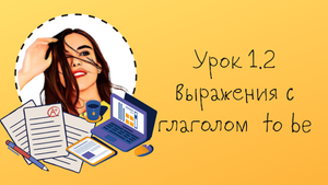 Урок 1.2 Выражения с глаголом to be
