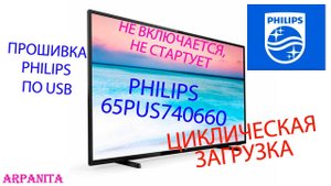 Циклическая загрузка Не включается \ Обновить ПО телевизора Philips Android через USB #ARpaniTa 2024