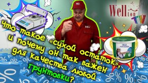 Что такое «сухой остаток», и почему он так важен для качества любой грунтовки?