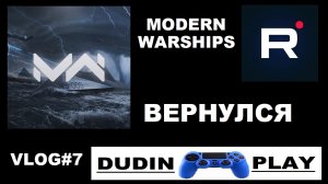 DUDIN PLAY - VLOG#7. MODERN WARSHIPS  - ВЕРНУЛСЯ И ОБНОВИЛСЯ.