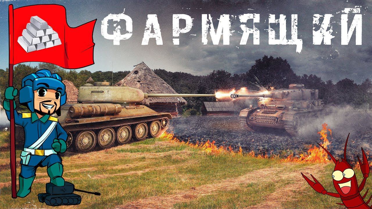 World of Tanks - 5 часов фарма серебра