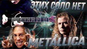 Этих соло нет на альбоме METALLICA