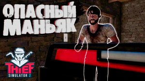 ПОПАЛ В ДОМ МАНЬЯКА — Thief Simulator 2 #4