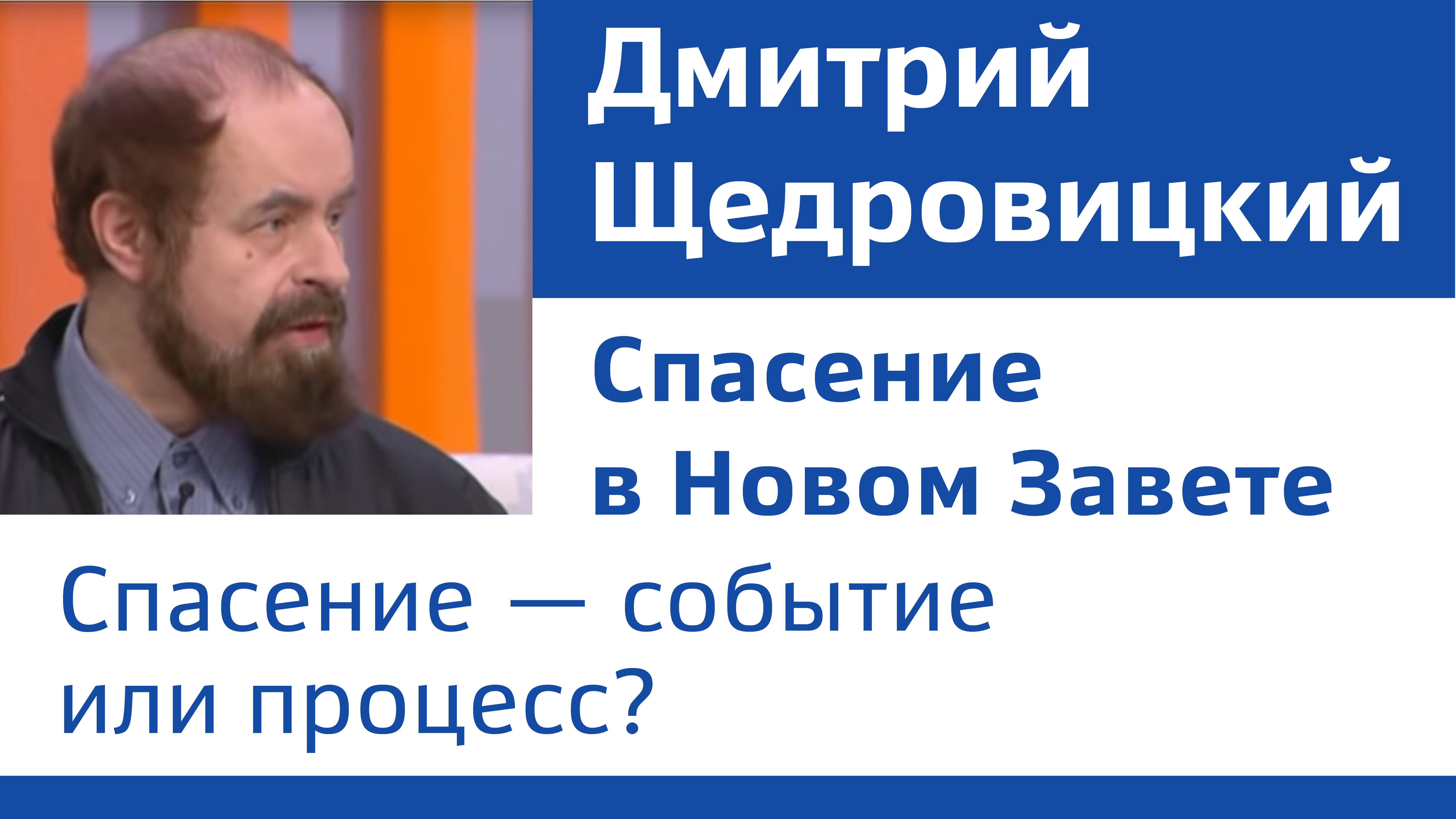 Д.В. Щедровицкий «Спасение в Новом Завете»