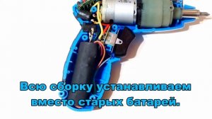 Перевод отвертки с Ni Cd на Li Ion аккумуляторы