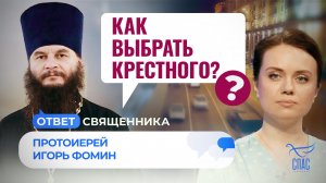 КАК ВЫБРАТЬ КРЕСТНОГО?