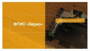 Дайджест обновлений ФГИС "Зерно" 13.04.2023
