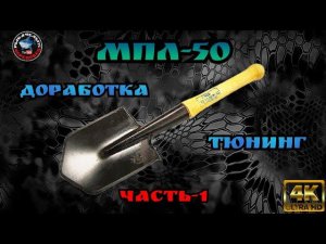 МПЛ-50-САПЕРНАЯ ЛОПАТА.ТЮНИНГ. ДОРАБОТКА.ПОДГОТОВКА К ВЫЖИВАНИЮ НА НЕОБИТАЕМОМ ОСТРОВЕ.