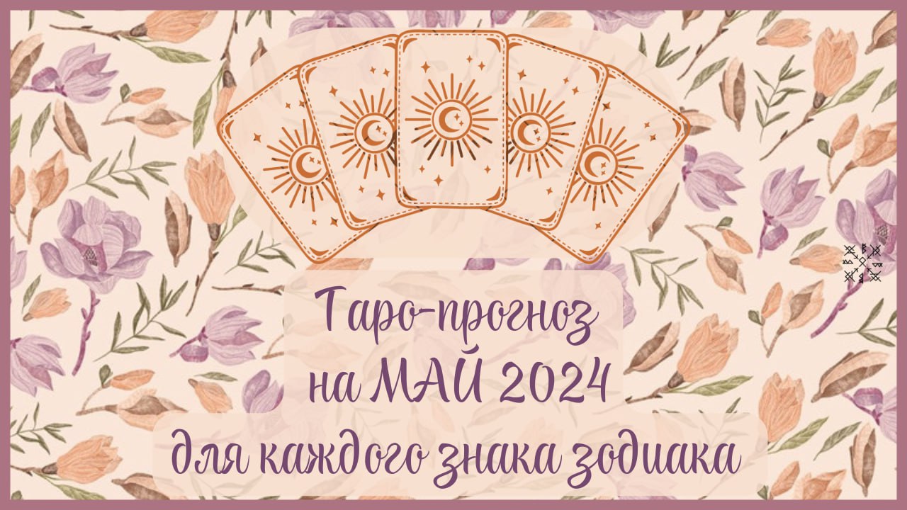 ТАРО ПРОГНОЗ на МАЙ 2024 г✨ Общий ФОН месяца❗ ОТНОШЕНИЯ💕 ФИНАНСЫ💰 для каждого знака зодиака