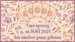 ТАРО ПРОГНОЗ на МАЙ 2024 г✨ Общий ФОН месяца❗ ОТНОШЕНИЯ💕 ФИНАНСЫ💰 для каждого знака зодиака