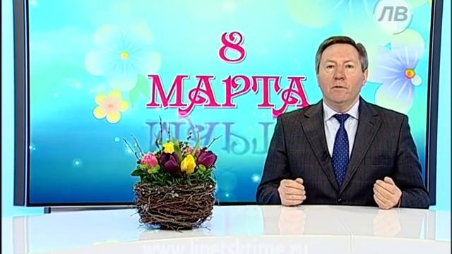 Поздравление губернатора Липецкой области с 8 марта смотреть онлайн