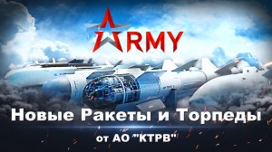 Ракеты и Торпеды Новинки от АО "КТРВ" на Армии-2023