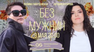 Без мужчин // Эфир Gaverdovskaya Studio