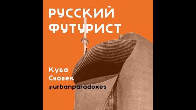 Урбанизм Нового Дня: Куба Снопек, Urban Paradoxes
