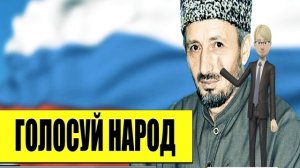 Голосуй не голосуй все равно полочишь Пуй. Муфтий Дагестана призывает народ прийти на выборы 18 март