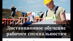 обучение востребованным рабочим профессиям дистанционно