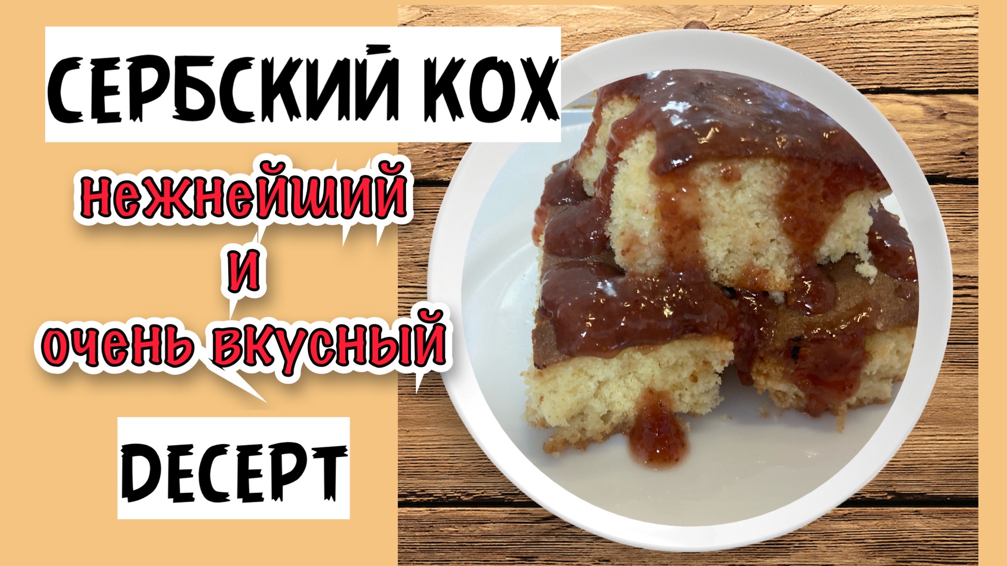 Рецепт для пирога кох