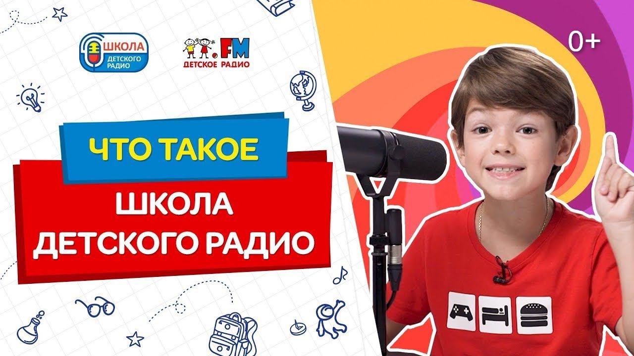 0+, Онлайн-программа для детей 7-12 лет от ведущих Детского радио