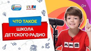 0+, Онлайн-программа для детей 7-12 лет от ведущих Детского радио