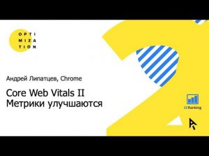 Core Web Vitals II. Метрики улучшаются