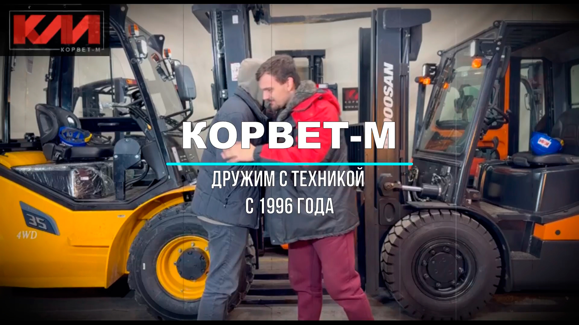 Корвет-М. kfork.ru Дружим с техникой с 1996 года!