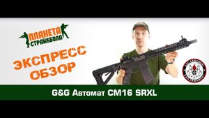 Обзор автомата G&G CM16 SRXL (egc-16p-sxl)