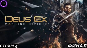 ⚫️Deus Ex Mankind Divided⚫️ПРОХОЖДЕНИЕ #4⚫️ФИНАЛ⚫️PC⚫️ #shorts #топ5 #худшие #игры #fivetop