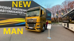 Презентация нового поколения грузовых автомобилей MAN