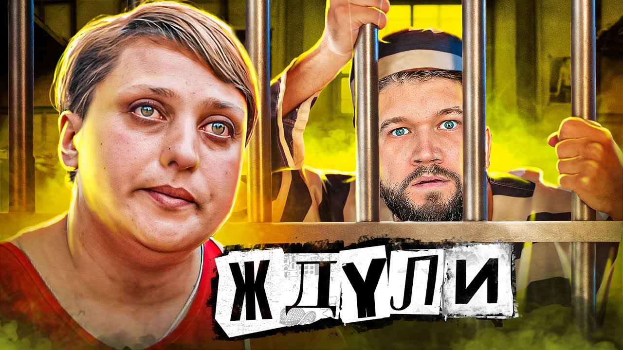 Проект ждули 2 серия