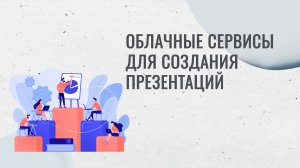 Обзор облачных сервисов для презентаций