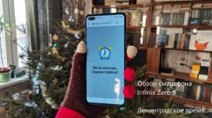Обзор смартфона Infinix Zero 8. Ленинградское время...