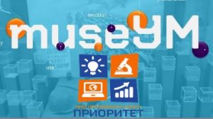 О проекте «MuseУМ»