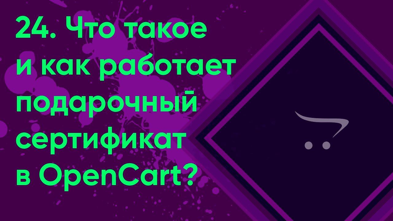 24. Подарочный сертификат в OpenCart | Документация администратора OpenCart (ocStore)