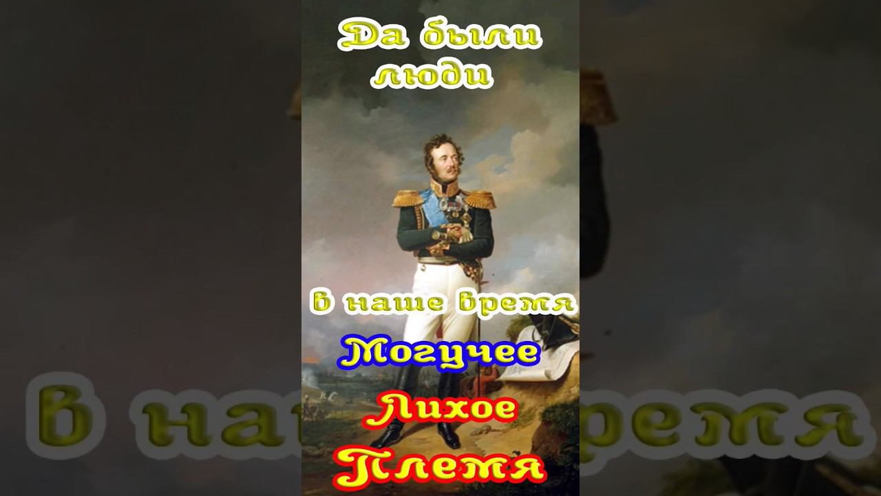 Светлейший князь Варшавский, граф Иван Фёдорович Паскевич -Эрива́нский — русский полководец, смотреть онлайн