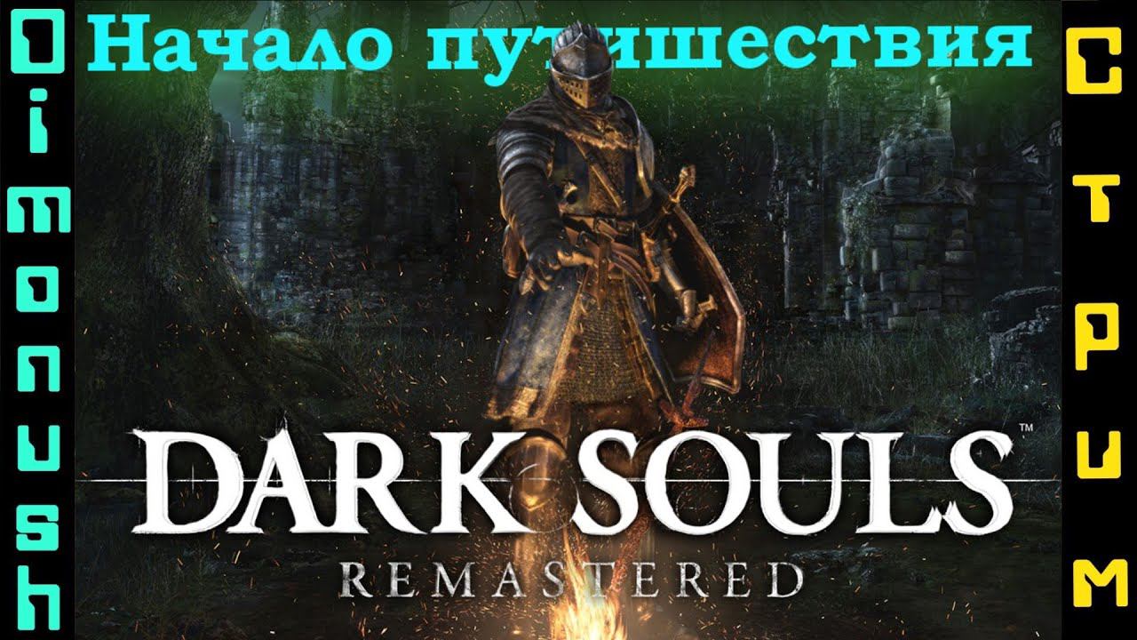 Мрачное путешествие в Dark Souls