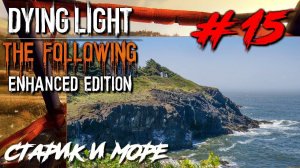 Dying Light The Following ПРОХОЖДЕНИЕ С РУССКОЙ ОЗВУЧКОЙ #15 Старик и море