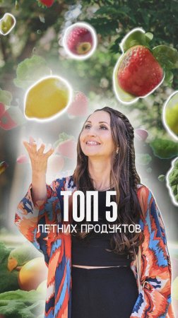 ТОП - 5 летних продуктов