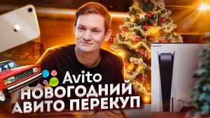 Стал АВИТО перекупом, сколько заработал? Машины, Айфоны - Новогодний ВЫПУСК!