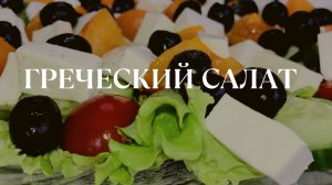 Греческий салат