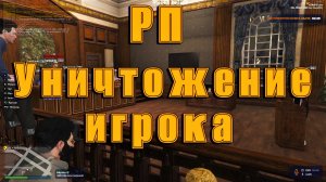 GTA 5 RP Уничтожение игрока по РП