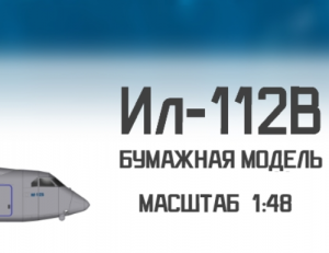 Ил-112В модель из бумаги papercraft aircraft plane