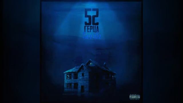 Santiz- 52 Герца (2019) NEW альбом смотреть онлайн