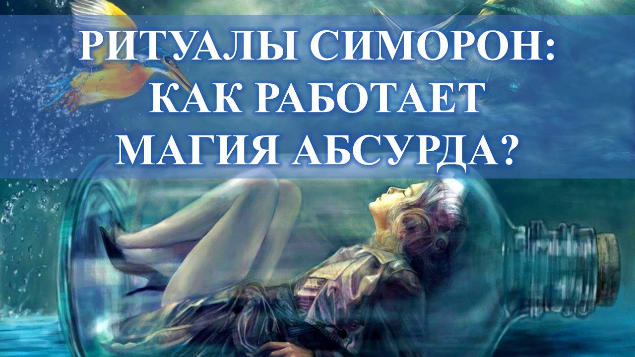 МАГИЯ СИМОРОН, РАБОТАЕТ МАГИЯ АБСУРДА: ОСНОВНОЙ ПОСЫЛ…