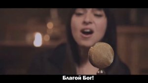 Маджо Солис - Благой Бог (при участии группы Горизонт)