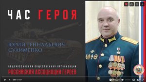 Прямая трансляция онлайн встречи с Героем Российской Федерации Сулименко Ю.Г.