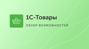 1С-Товары: как сделать розничный магазин или сеть розничных магазинов прибыльнее