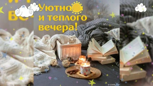 Добрый вечер/Прекрасного вам вечера/Ласковой ночи/Приятных снов смотреть онлайн