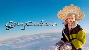 Дочь рыбака (2020)