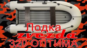 Лодка ZVEZDA 320 ОПТИМА НДНД по мотором Tohatsu 5 4т. Обзор