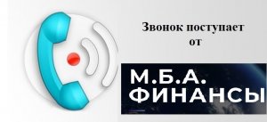 Звонок от коллекторов МБА Финанс
